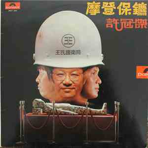 許冠傑 - 摩登保鑣 download flac