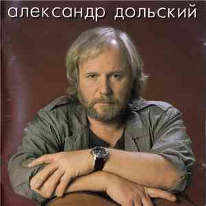 Александр Дольский - Звезда На Ладони download flac