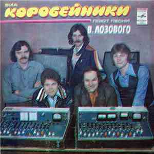 Коробейники - Песни В. Лозового download flac