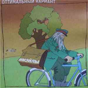 Оптимальный Вариант - Имэйлы download flac