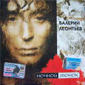Валерий Леонтьев - Нoчнoй Звoнoк FLAC album