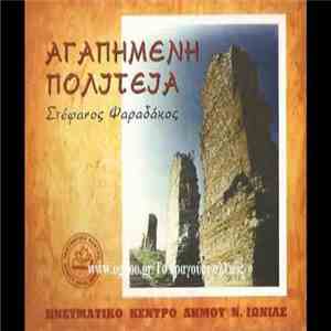Στέφανος Ψαραδάκος - Αγαπημένη Πολιτεία download flac