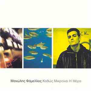 Μανώλης Φάμελλος - Καθώς Μικραίνει Η Μέρα download flac