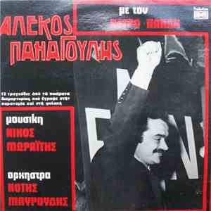 Αλέκος Παναγούλης - Με Τον Πέτρο Πανδή FLAC album