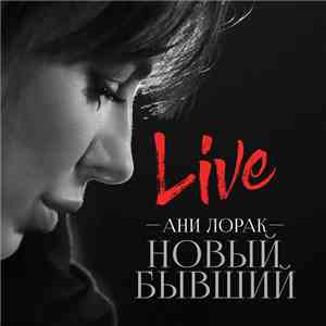 Ани Лорак - Новый Бывший (Live) download flac