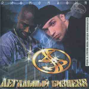 Легальный Бизнеss - Рифмомафия download flac