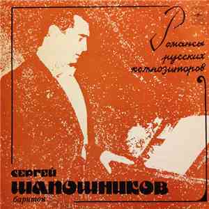 Сергей Шапошников - Романсы Русских Композиторов download flac