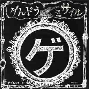 ゲんドう ミサイル - ゲ download flac