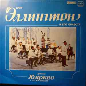 Дюк Эллингтон И Его Оркестр / Джонни Ходжес И Его Оркестр - Untitled download flac