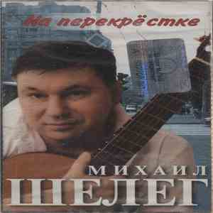 Михаил Шелег - На Перекрестке download flac
