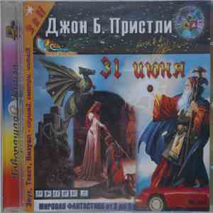 Модель Для Сборки / Пристли Джон Бойнтон - 31 Июня download flac