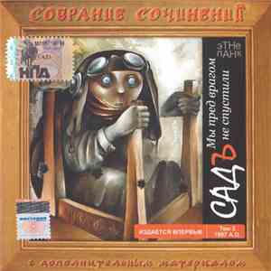 Садъ - Мы Пред Врагом Не Спустили download flac