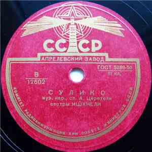 Сестры Ишхнели - Сулико / Все Ты, Все Ты download flac