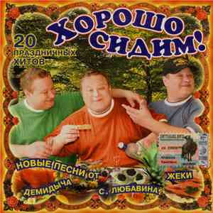Various - Хорошо Сидим! download flac