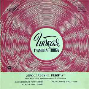 Ярославские Ребята - Космические Частушки FLAC album