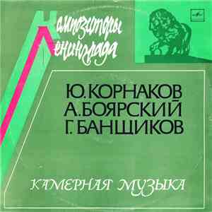 Ю. Корнаков / А. Боярский / Г. Банщиков - Камерная Музыка download flac