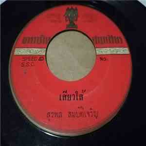สุรพล สมบัติเจริญ / ละอองดาว - เสียวใส้ / หมั่นใส้ download flac