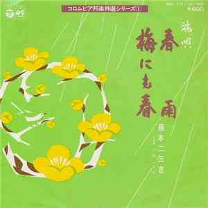 藤本二三吉 - 春雨 / 梅にも春 download flac