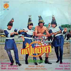 ไฉไล ไชยทา, ศวรรณี พัฒนะ - แฟนอาชา download flac