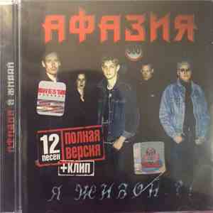 Афазия - Я Живой?! download flac