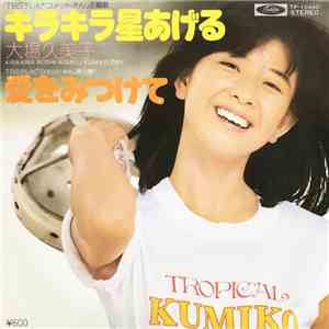 大場久美子 = Kumiko Ōba - キラキラ星あげる download flac