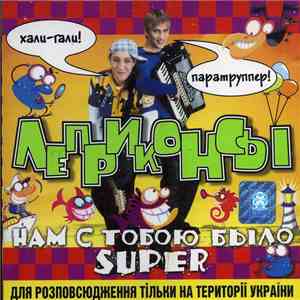 Леприконсы - Нам С Тобою Было Super download flac
