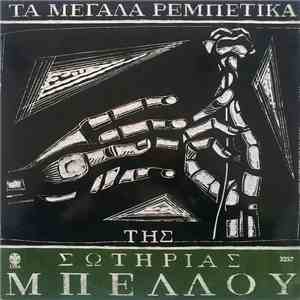 Σωτηρία Μπέλλου - Τα Μεγάλα Ρεμπέτικα Της Σωτηρίας Μπέλλου 5 download flac