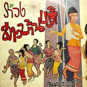 สุนทราภรณ์ - รำวงสาวบ้านแต้ download flac