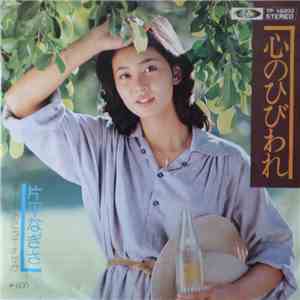 片平なぎさ - 心のひびわれ download flac