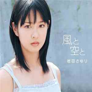 岩田さゆり - 風と空と download flac