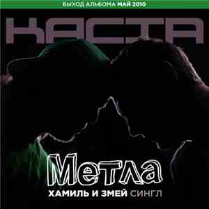 Каста / Хамиль И Змей - Метла download flac