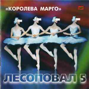Лесоповал 5 - Королева Марго download flac