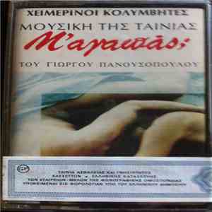 Χειμερινοί Κολυμβητές - Μ'Αγαπάς; download flac