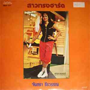 จันทรา ธีรวรรณ - สาวทรงฮาร์ด download flac