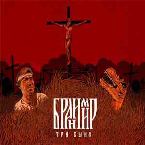 Бранимир - Три Сына download flac