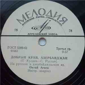 Октай Агаев - Добрый Край, Азербайджан download flac