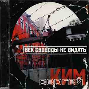 Сергей Ким - Век свободы не видать download flac