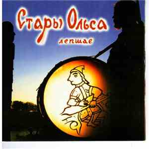 Стары Ольса - Лепшае download flac