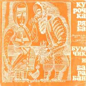 Various - Курочка Ряба / Бумчик И Барабан download flac