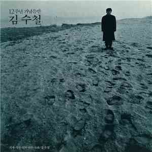 김수철 - 김수철 7집 - 12주년 기념음반 download flac