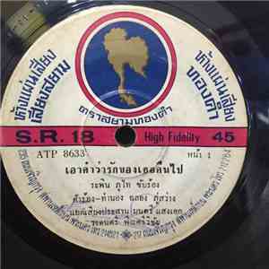 ระพิน ภูไท / ทศ พนมทวน - เอาคำว่ารักของเธอคืนไป / แล้วก็แล้วกัน download flac