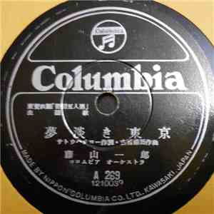 藤山一郎, 小夜福子 - 夢淡き東京 / 愛の星 download flac