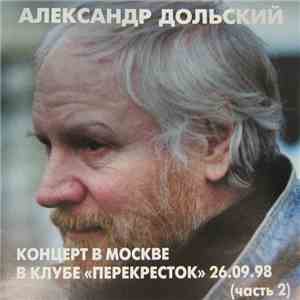 Александр Дольский - Концерт в Москве в клубе "Перекресток" 26/09/1998 (часть 2) download flac