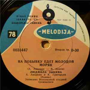 Людмила Зыкина - На Побывку Едет Молодой Моряк / Кадрильные Частушки download flac