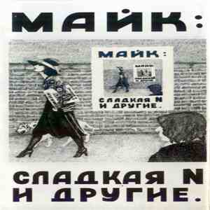Майк - Сладкая N. И Другие download flac