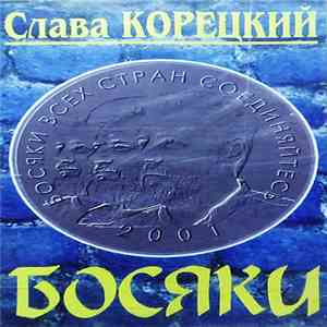 Слава Корецкий - Босяки download flac
