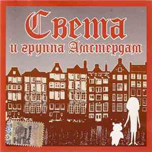 Света и Группа Амстердам - Света И Группа Амстердам download flac