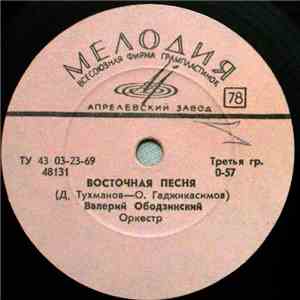 Валерий Ободзинский - Восточная Песня / Девушка download flac