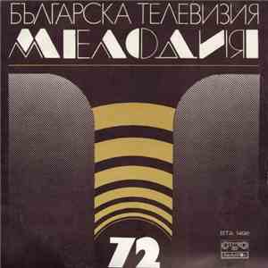 Various - Мелодия '72 download flac