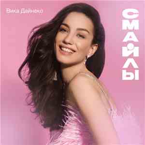 Вика Дайнеко - Смайлы download flac
